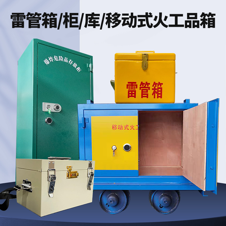 吉林矿用火工品临时存放库危险品存放的安全设计与规范